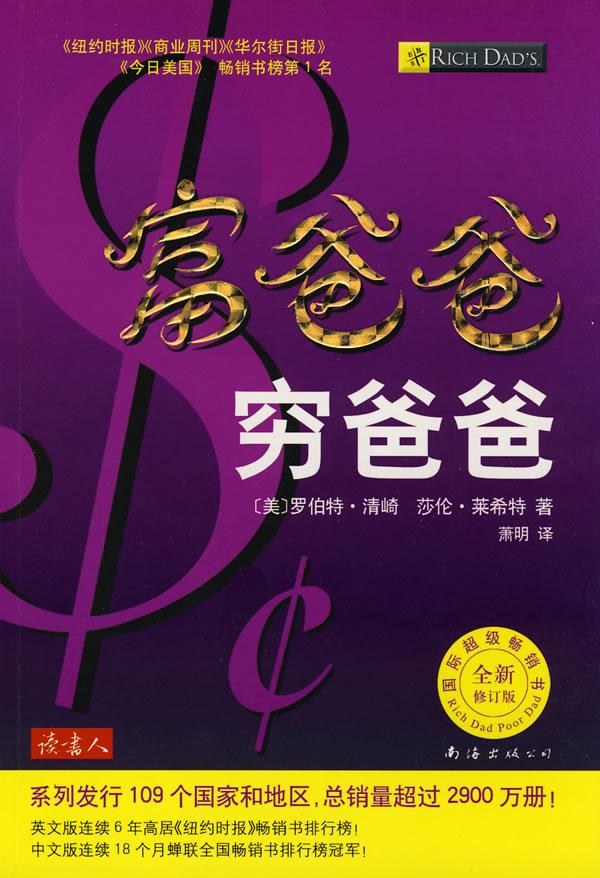 读完《富爸爸穷爸爸》：不教理财方法，只教你换一种活法 - 第1张图片